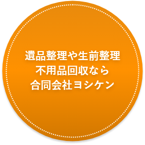遺品整理や生前整理
            不用品回収なら
            合同会社ヨシケン